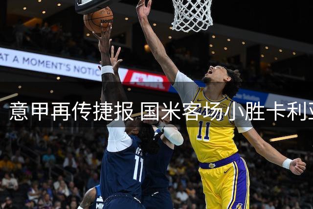 意甲再传捷报 国米客场小胜卡利亚里迎开季两连胜