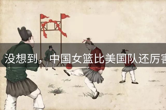 没想到，中国女篮比美国队还厉害，狂胜意大利20分，双子星砍34分
