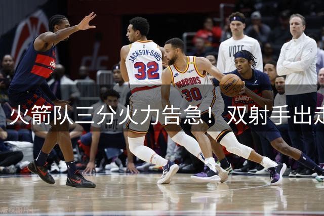 火箭队三分火力告急！双射手出走加剧外线危机