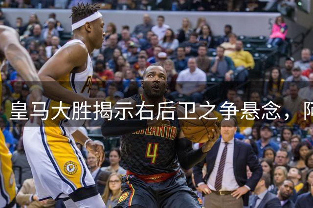 皇马大胜揭示右后卫之争悬念，阿诺德强势上位
