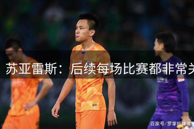 苏亚雷斯：后续每场比赛都非常关键，球迷给球队提供了很大动力