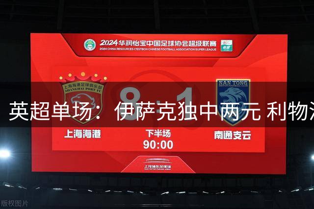英超单场：伊萨克独中两元 利物浦客胜伊普斯维奇